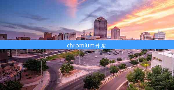 chromium开发