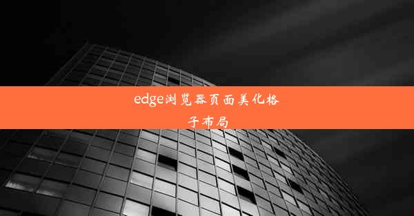 edge浏览器页面美化格子布局