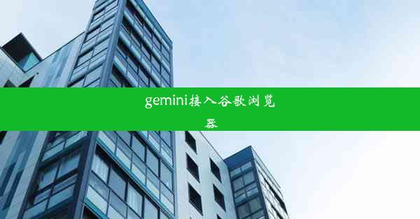 gemini接入谷歌浏览器