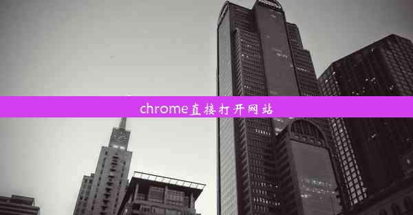 chrome直接打开网站