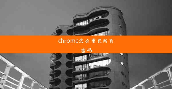 chrome怎么重置网页密码