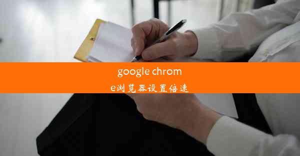 google chrome浏览器设置倍速