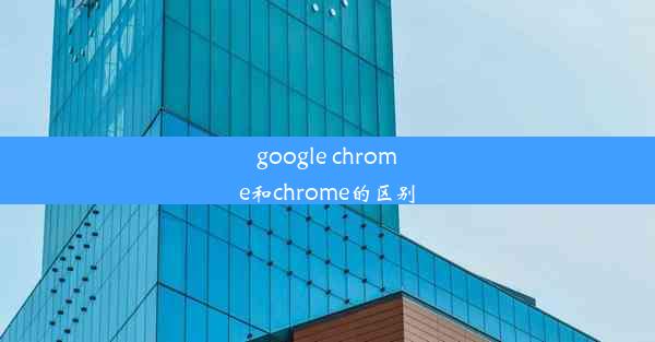 google chrome和chrome的区别