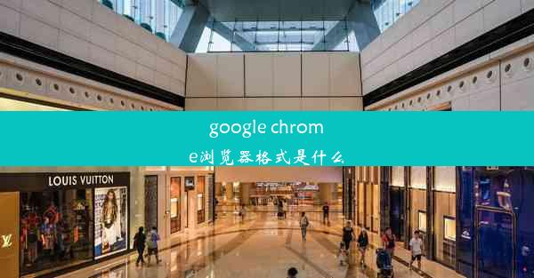 google chrome浏览器格式是什么