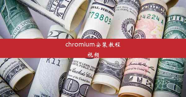 chromium安装教程视频