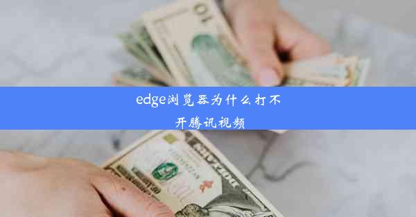 edge浏览器为什么打不开腾讯视频