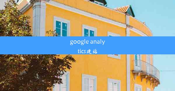 google analytics建站