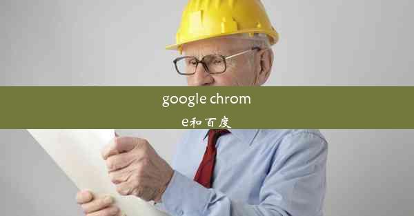 google chrome和百度