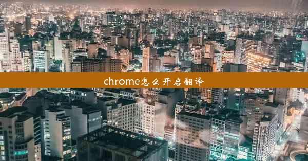 chrome怎么开启翻译