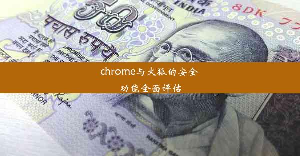 chrome与火狐的安全功能全面评估