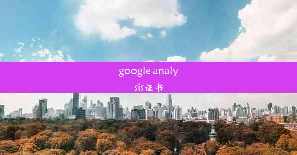 google analysis证书