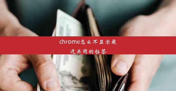 chrome怎么不显示最近关闭的标签