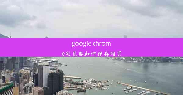 google chrome浏览器如何保存网页