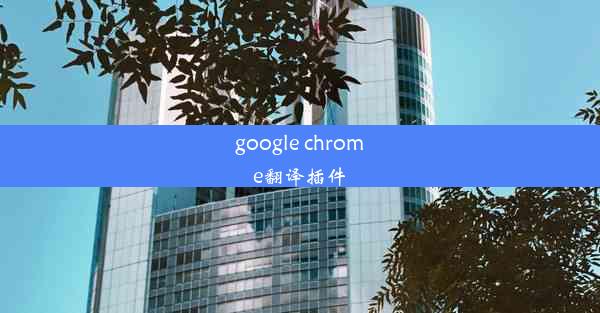 google chrome翻译插件