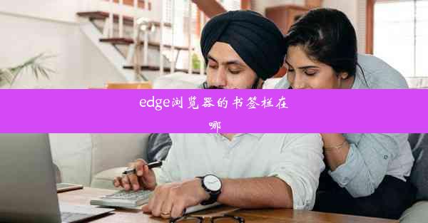 edge浏览器的书签栏在哪