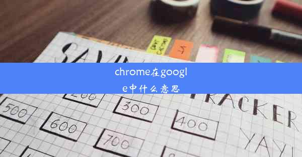 chrome在google中什么意思