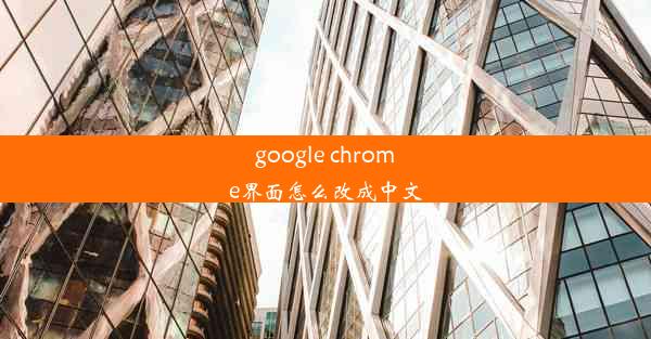 google chrome界面怎么改成中文