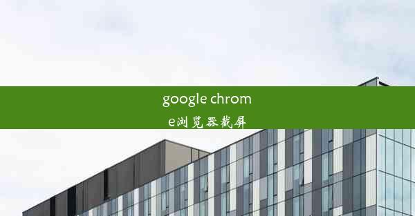 google chrome浏览器截屏