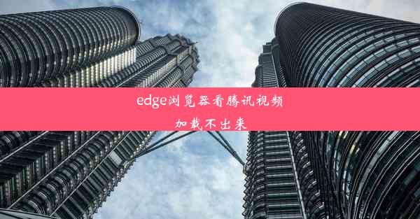 edge浏览器看腾讯视频加载不出来