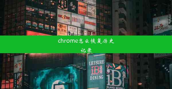 chrome怎么恢复历史记录