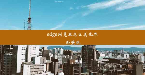 edge浏览器怎么美化界面壁纸