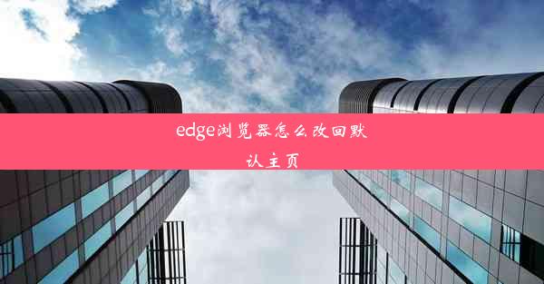 edge浏览器怎么改回默认主页