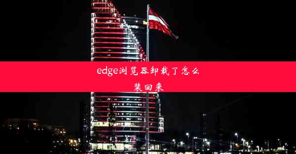 edge浏览器卸载了怎么装回来