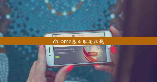 chrome怎么取消拦截