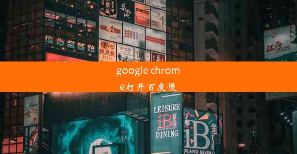 google chrome打开百度慢