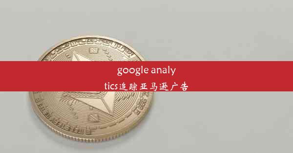 google analytics追踪亚马逊广告