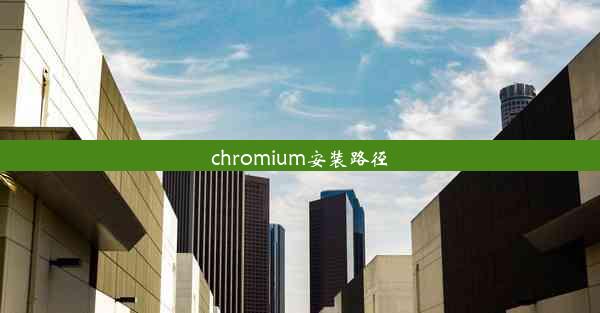 chromium安装路径