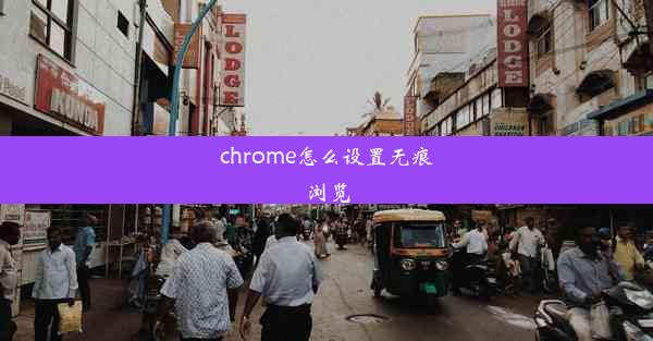 chrome怎么设置无痕浏览