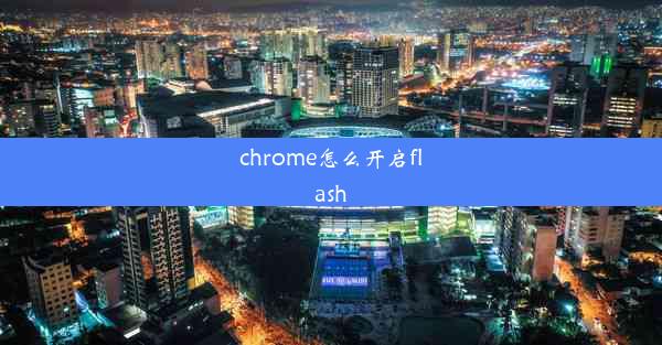 chrome怎么开启flash