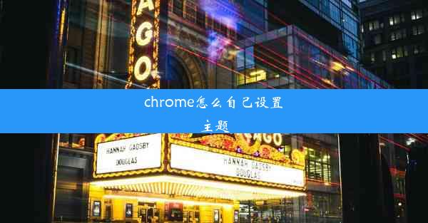 chrome怎么自己设置主题