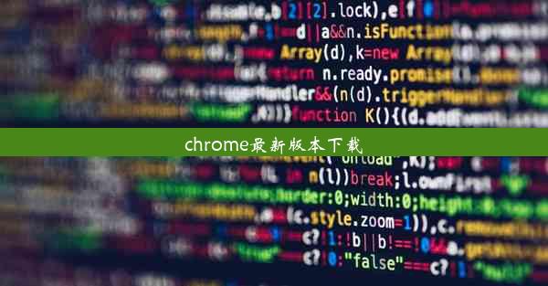 chrome最新版本下载