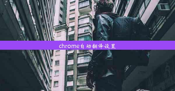 chrome自动翻译设置