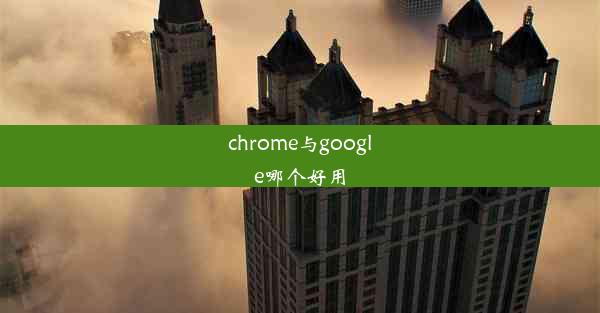 chrome与google哪个好用