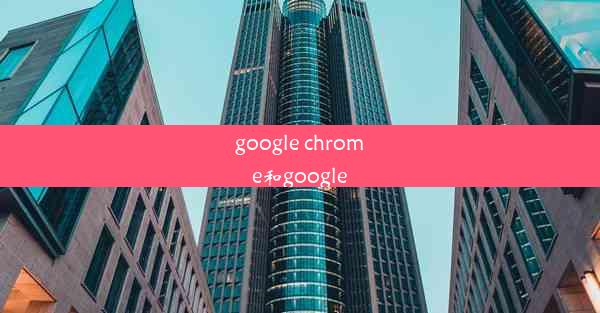 google chrome和google