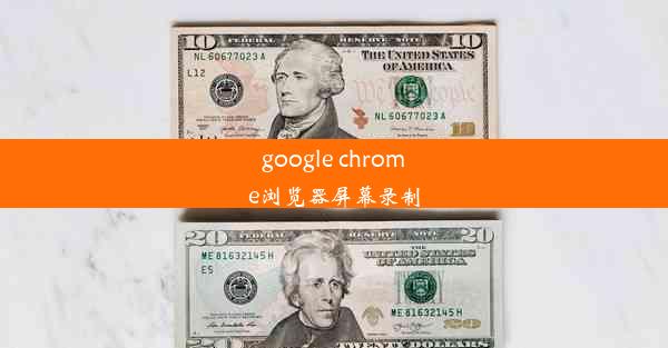 google chrome浏览器屏幕录制