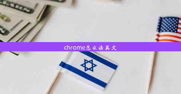 chrome怎么读英文