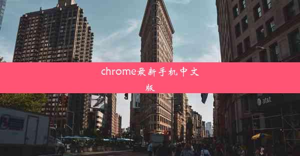 chrome最新手机中文版