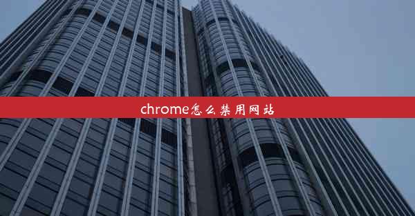 chrome怎么禁用网站