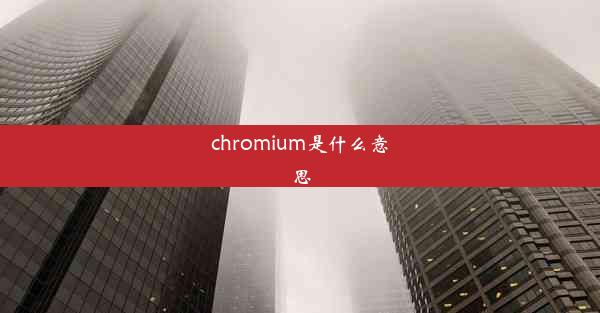 chromium是什么意思