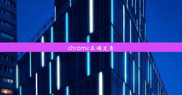 chrome正确发音