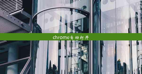 chrome自动打开