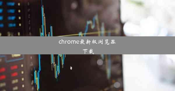 chrome最新版浏览器下载