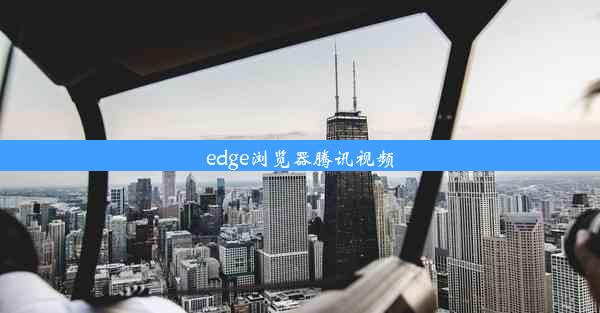 edge浏览器腾讯视频