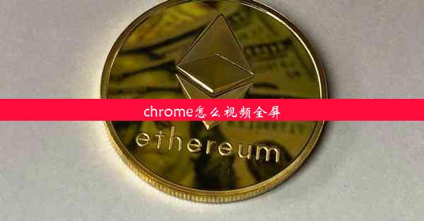 chrome怎么视频全屏