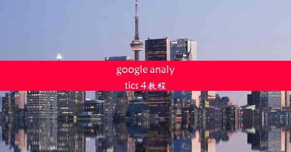 google analytics 4教程