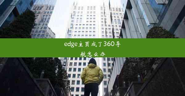 edge主页成了360导航怎么办